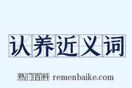 认养近义词是什么意思的图片